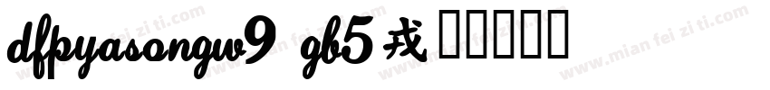 DFPYaSongW9 GB5字体转换